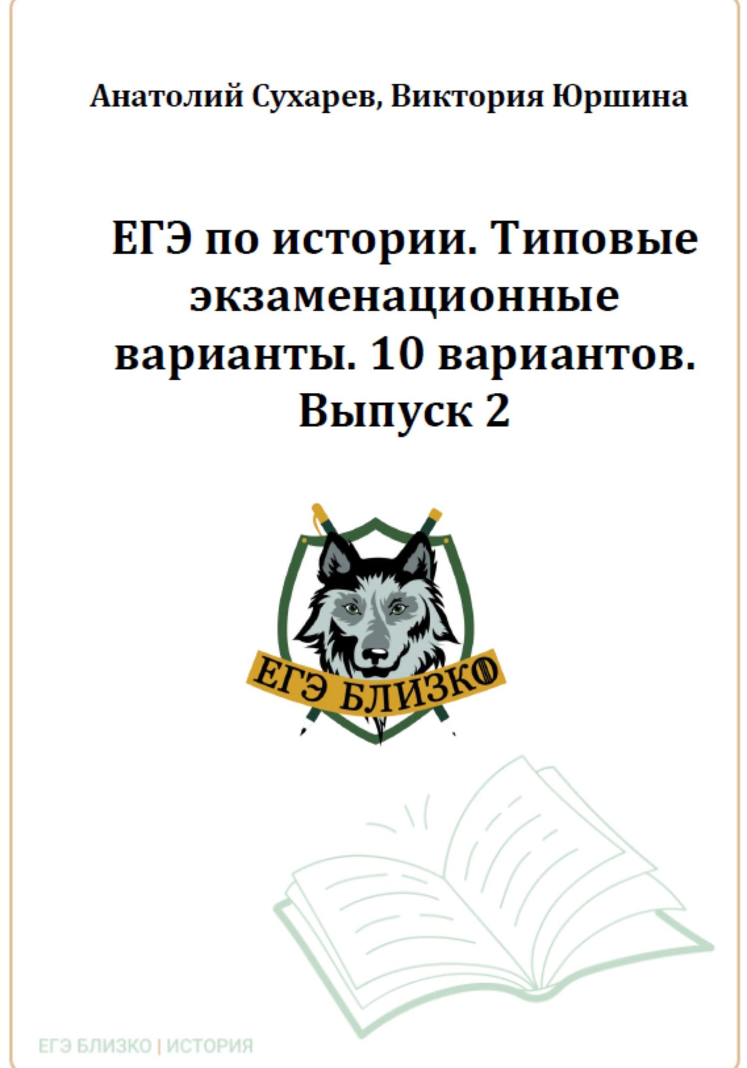 Обложка книги «ЕГЭ по истории. Типовые экзаменационные варианты. 10 вариантов. ЕГЭ близко. Выпуск 2»