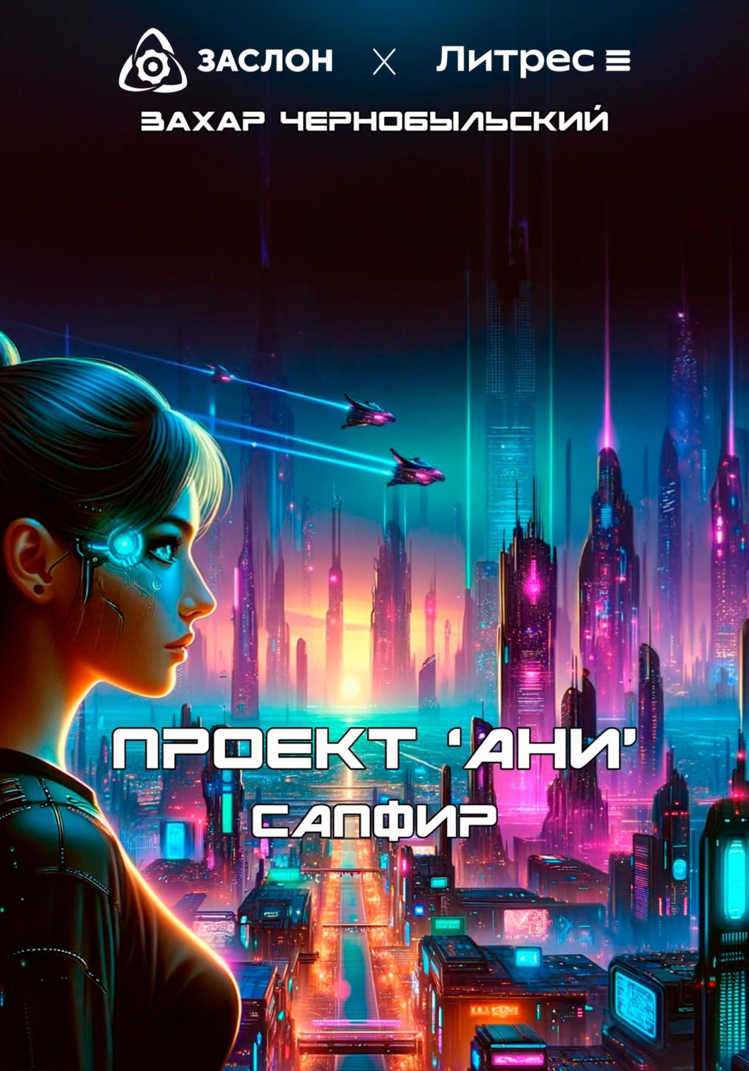 Обложка книги «Проект «АНИ». Сапфир»