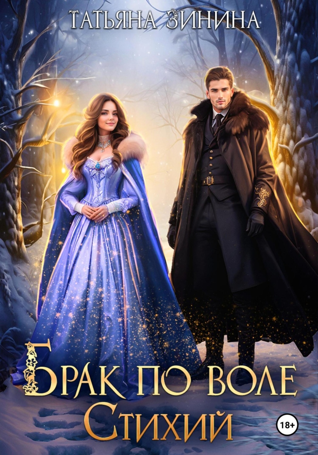 Обложка книги «Брак по воле Стихий»