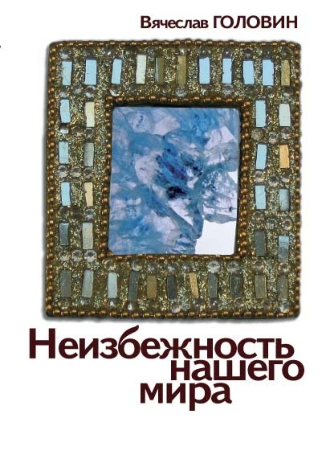 Обложка книги «Неизбежность нашего мира»