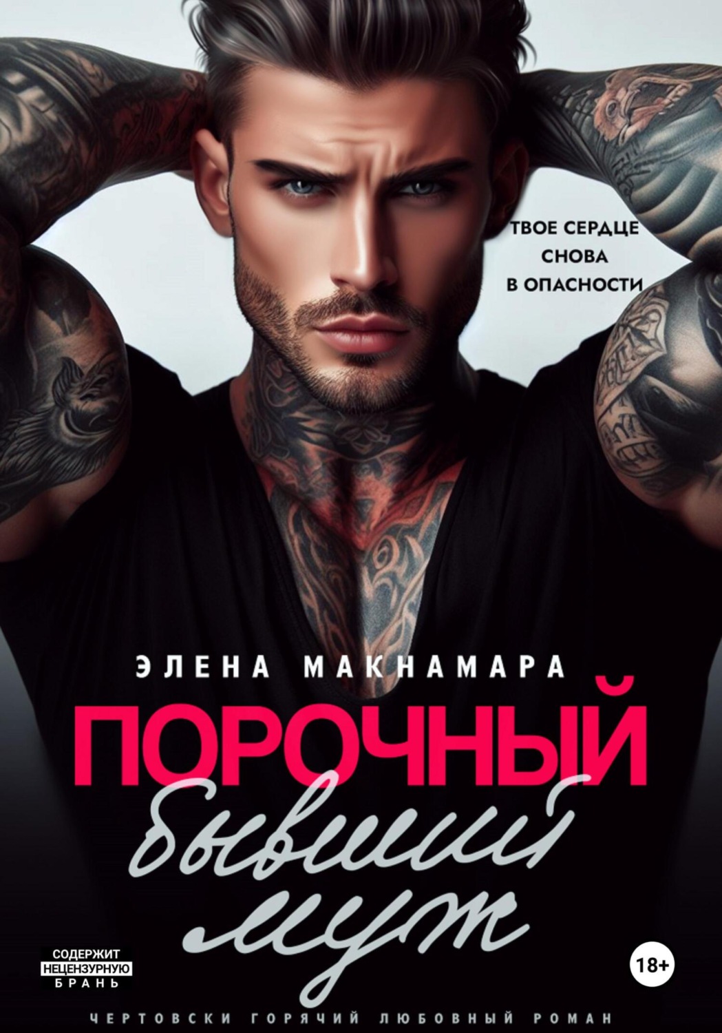 Обложка книги «Порочный бывший муж»