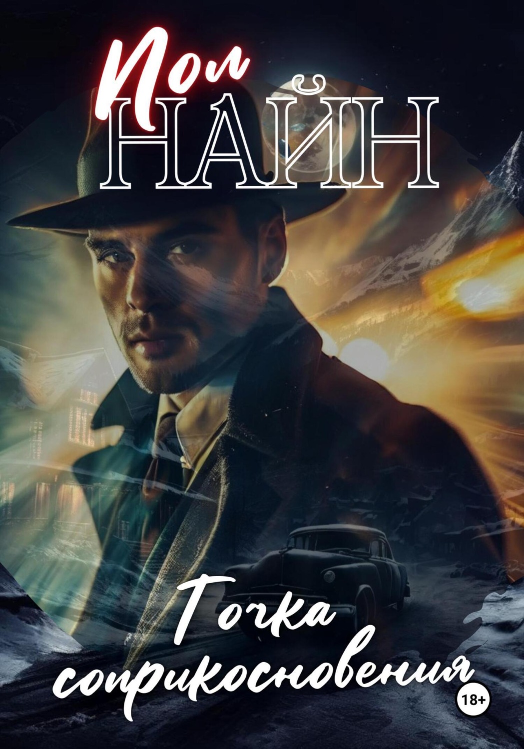 Обложка книги «Точка соприкосновения»
