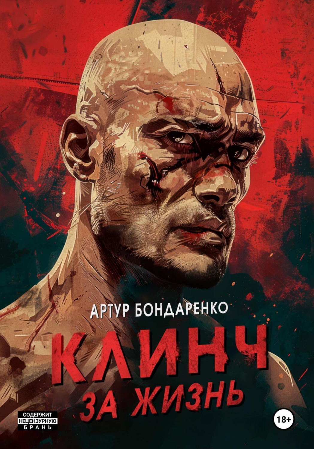 Обложка книги «Клинч за жизнь»