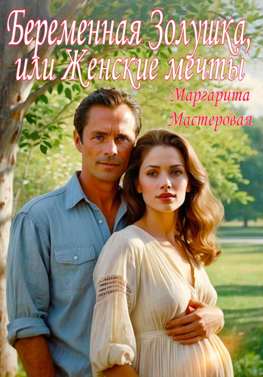 Обложка книги «Беременная Золушка, или Женские мечты»