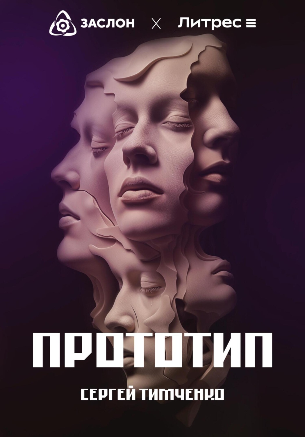 Обложка книги «Прототип»