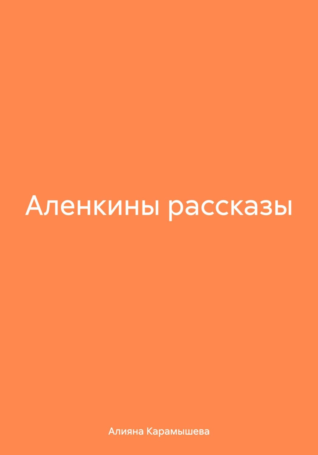 Обложка книги «Аленкины рассказы»