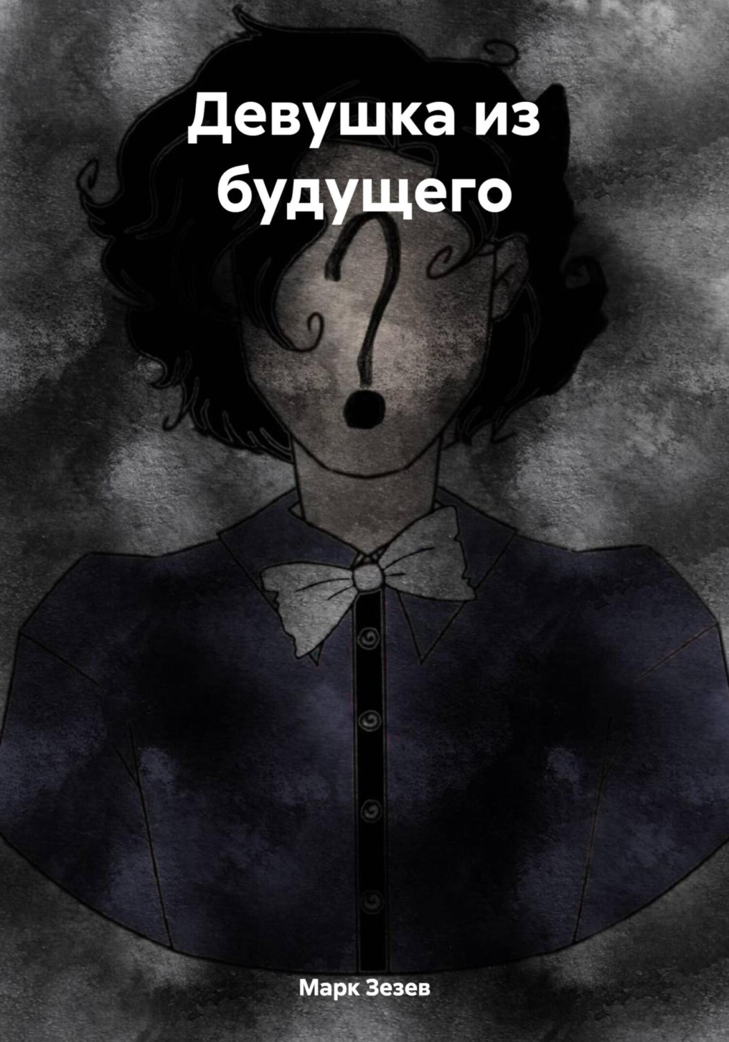 Обложка книги «Девушка из будущего»