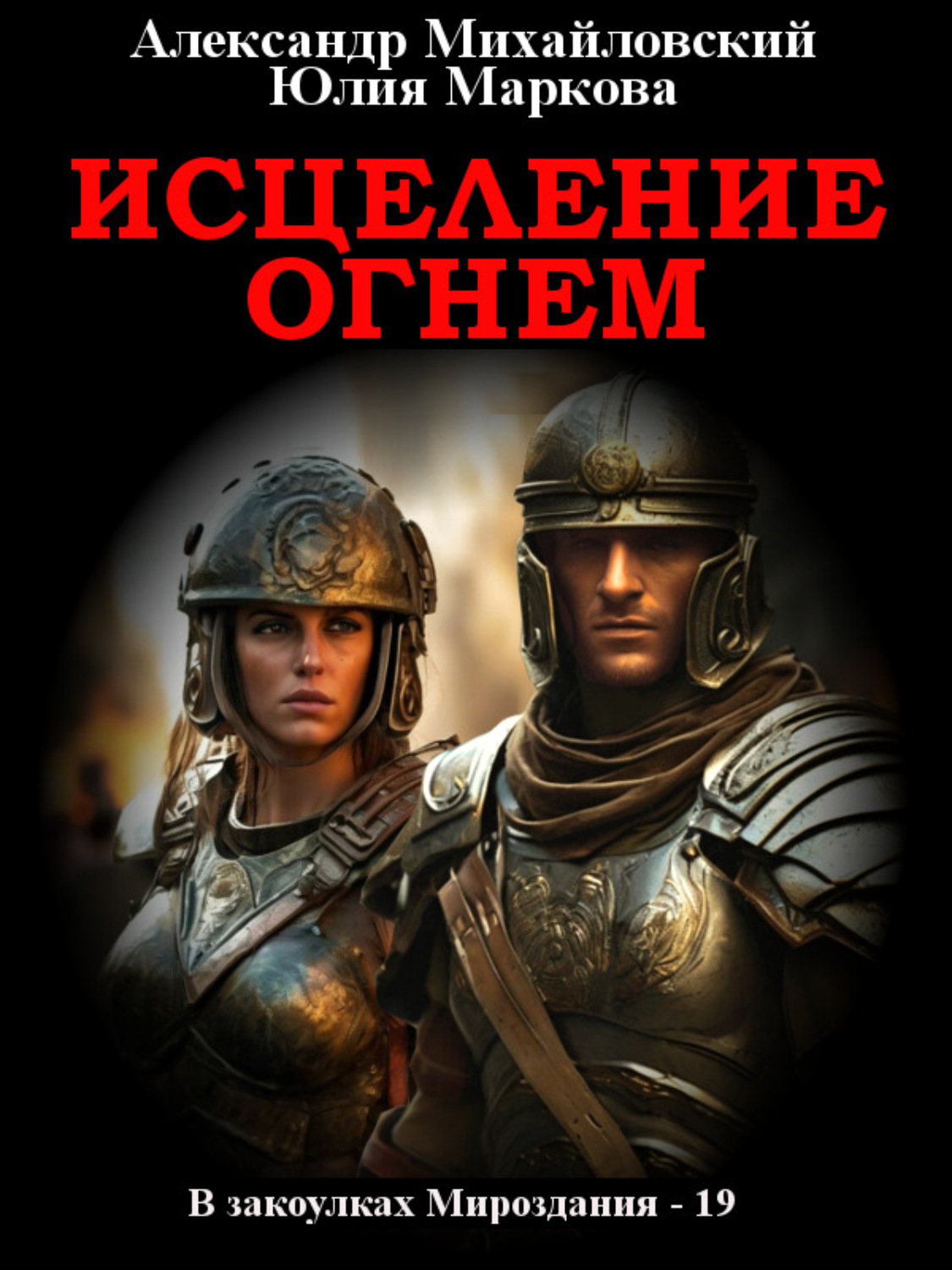 Обложка книги «Исцеление огнем»