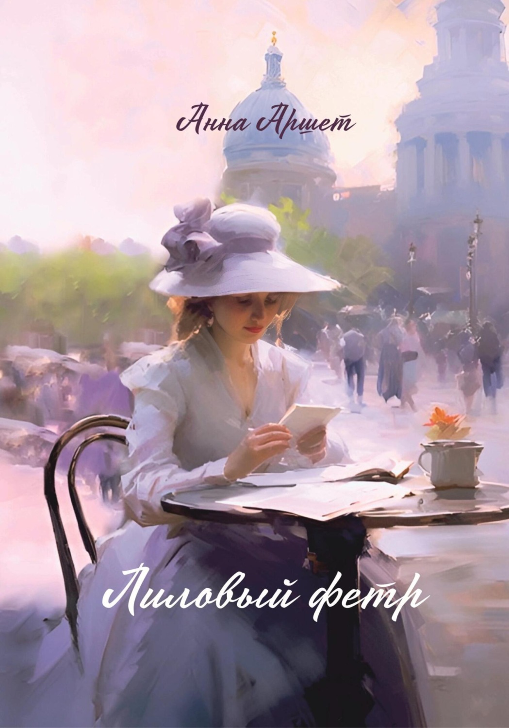 Обложка книги «Лиловый фетр»