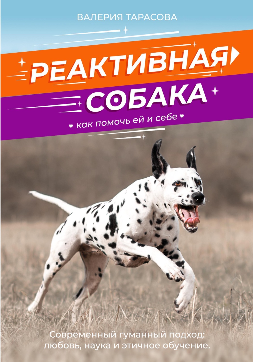 Обложка книги «Реактивная собака. Как помочь ей и себе.»