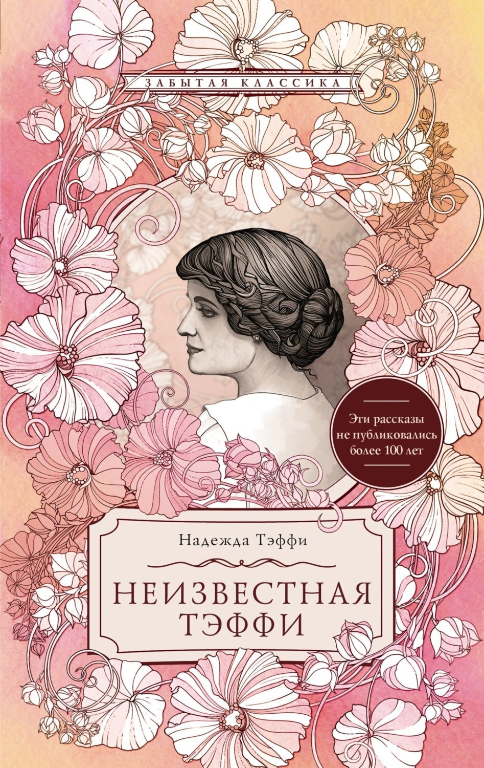 Обложка книги «Неизвестная Тэффи»