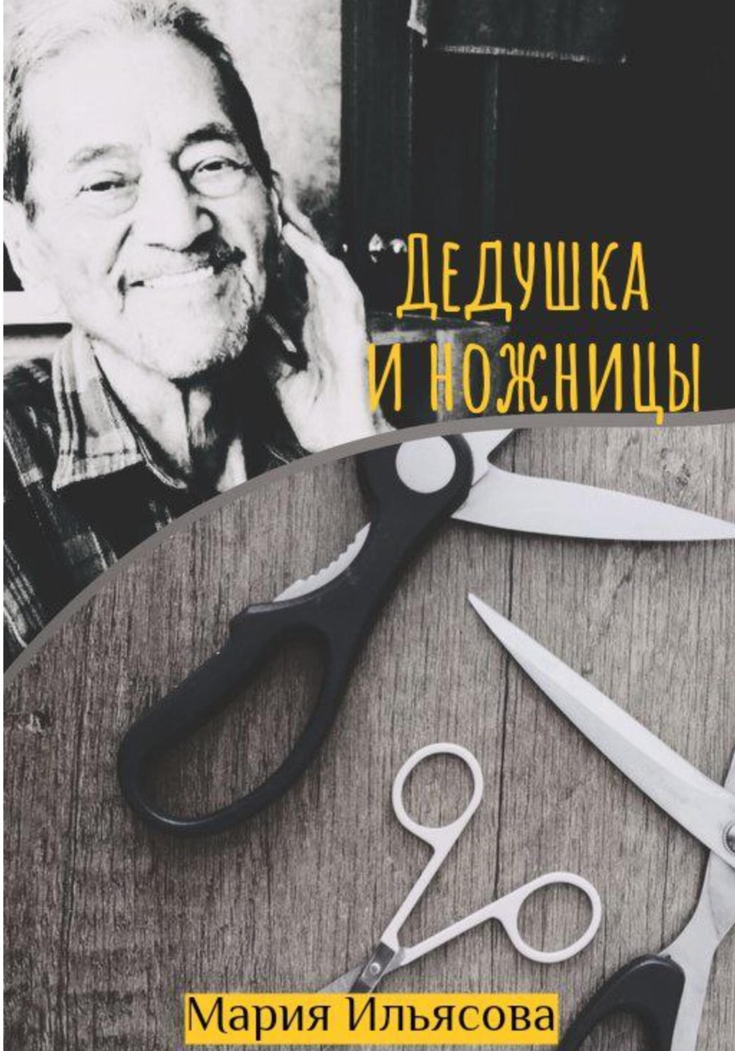 Обложка книги «Дедушка и ножницы»