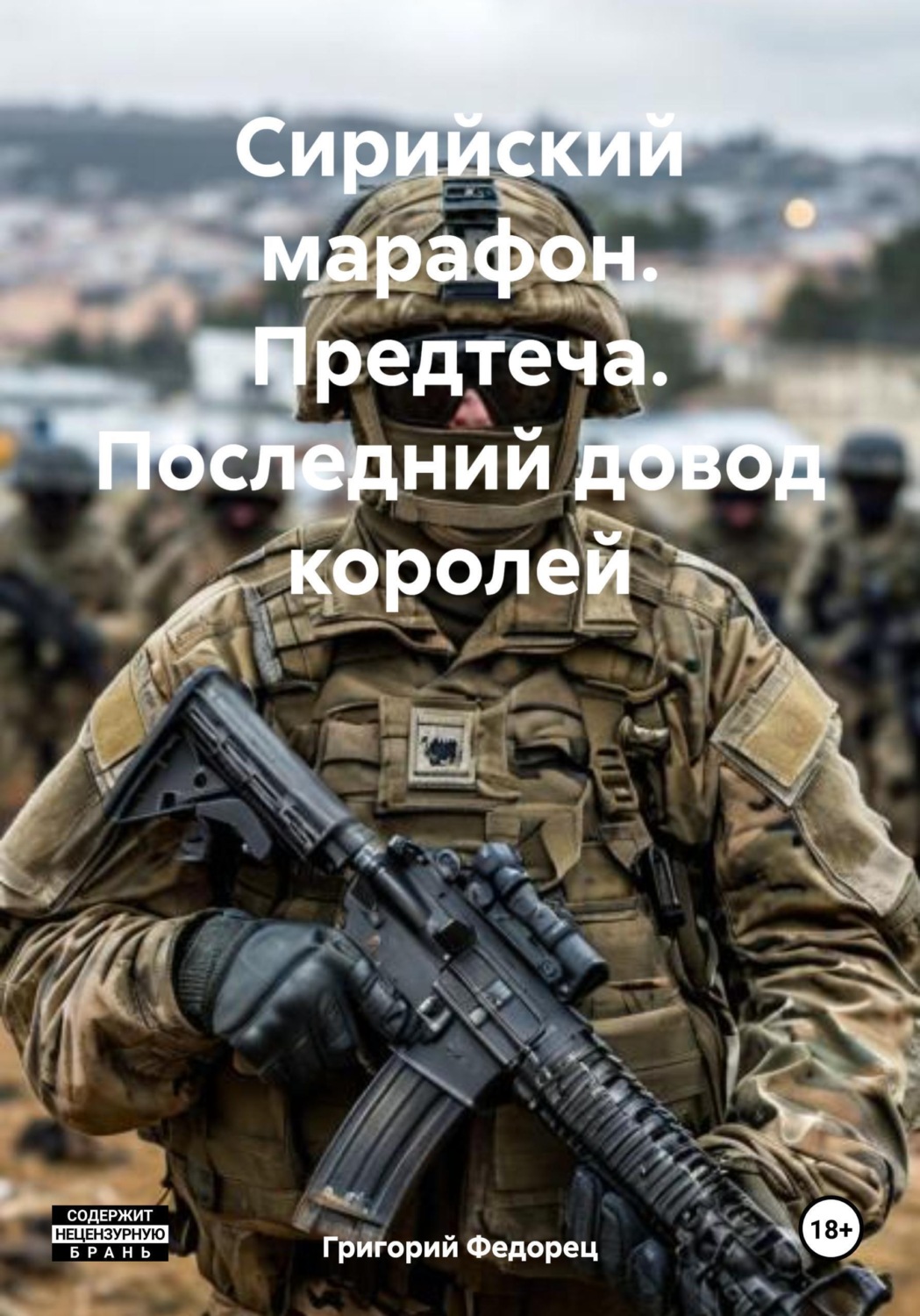 Обложка книги «Сирийский марафон. Предтеча. Последний довод королей»
