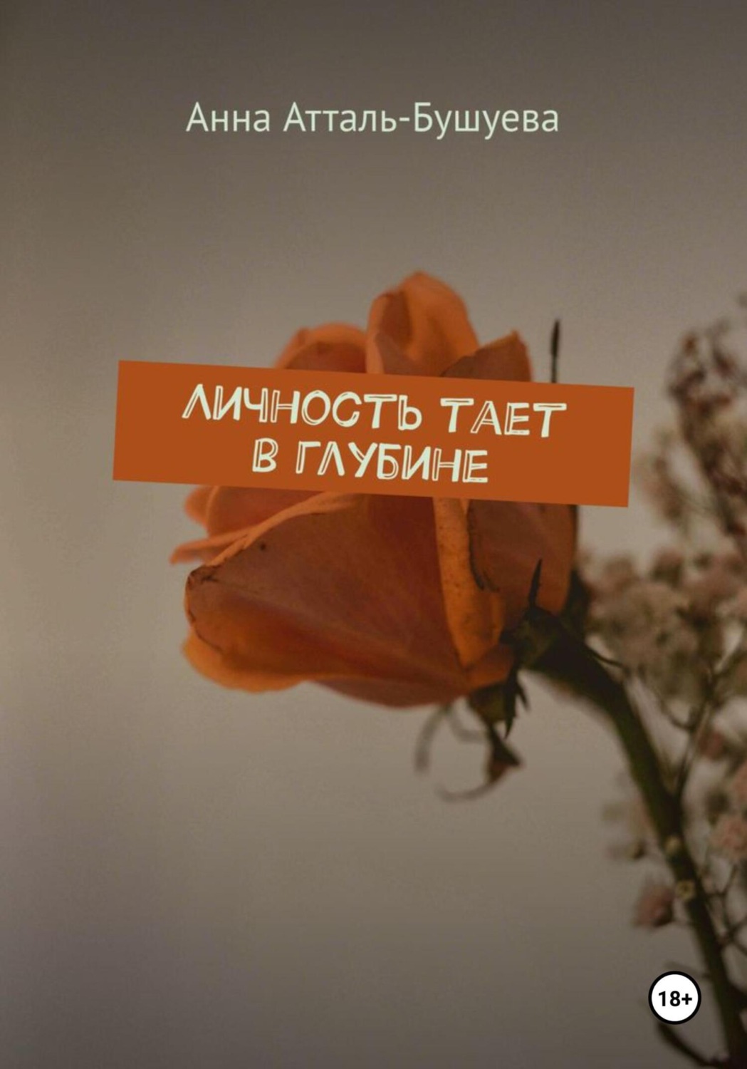 Обложка книги «Личность тает в глубине»