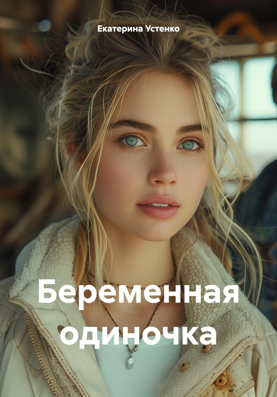 Обложка книги «Беременная одиночка»