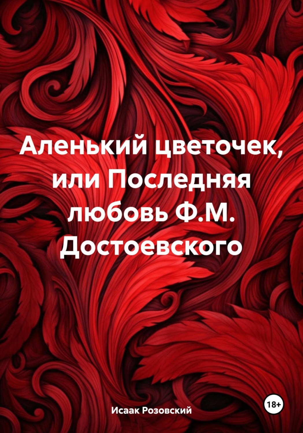 Обложка книги «Аленький цветочек, или Последняя любовь Ф.М. Достоевского»