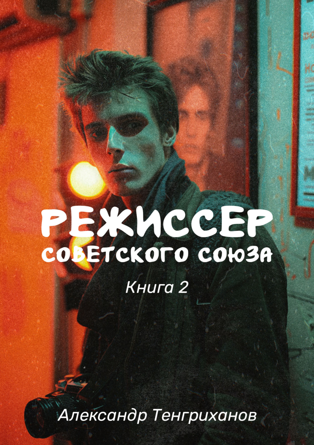 Обложка книги «Режиссер Советского Союза – 2»