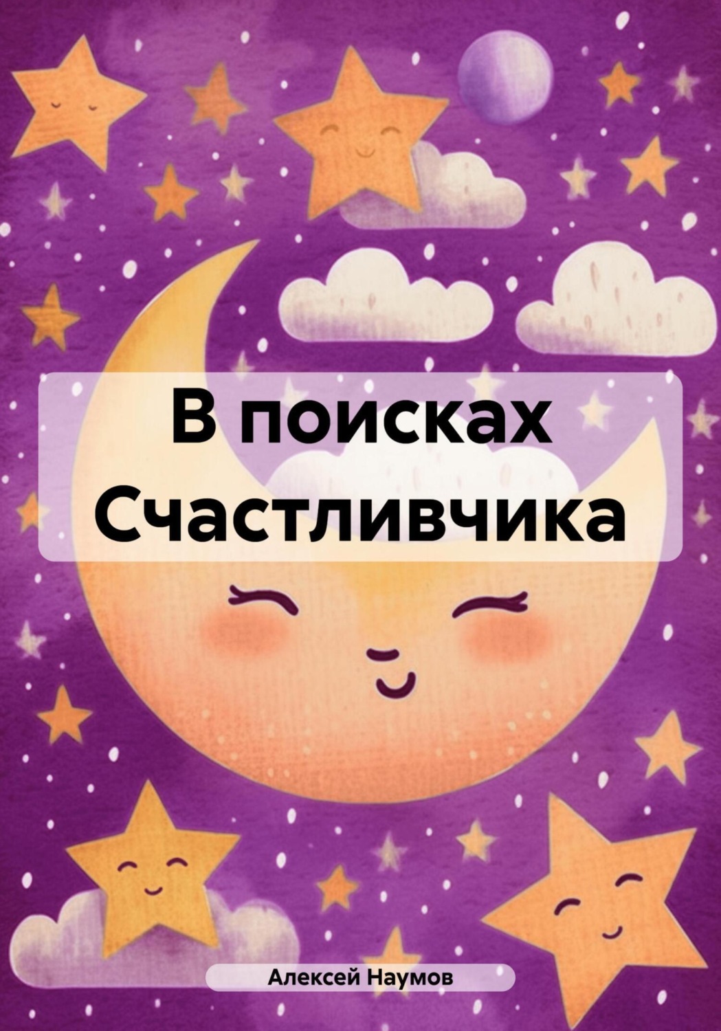 Обложка книги «В поисках Счастливчика»