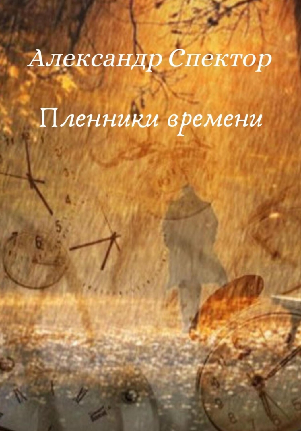 Обложка книги «Пленники времени»