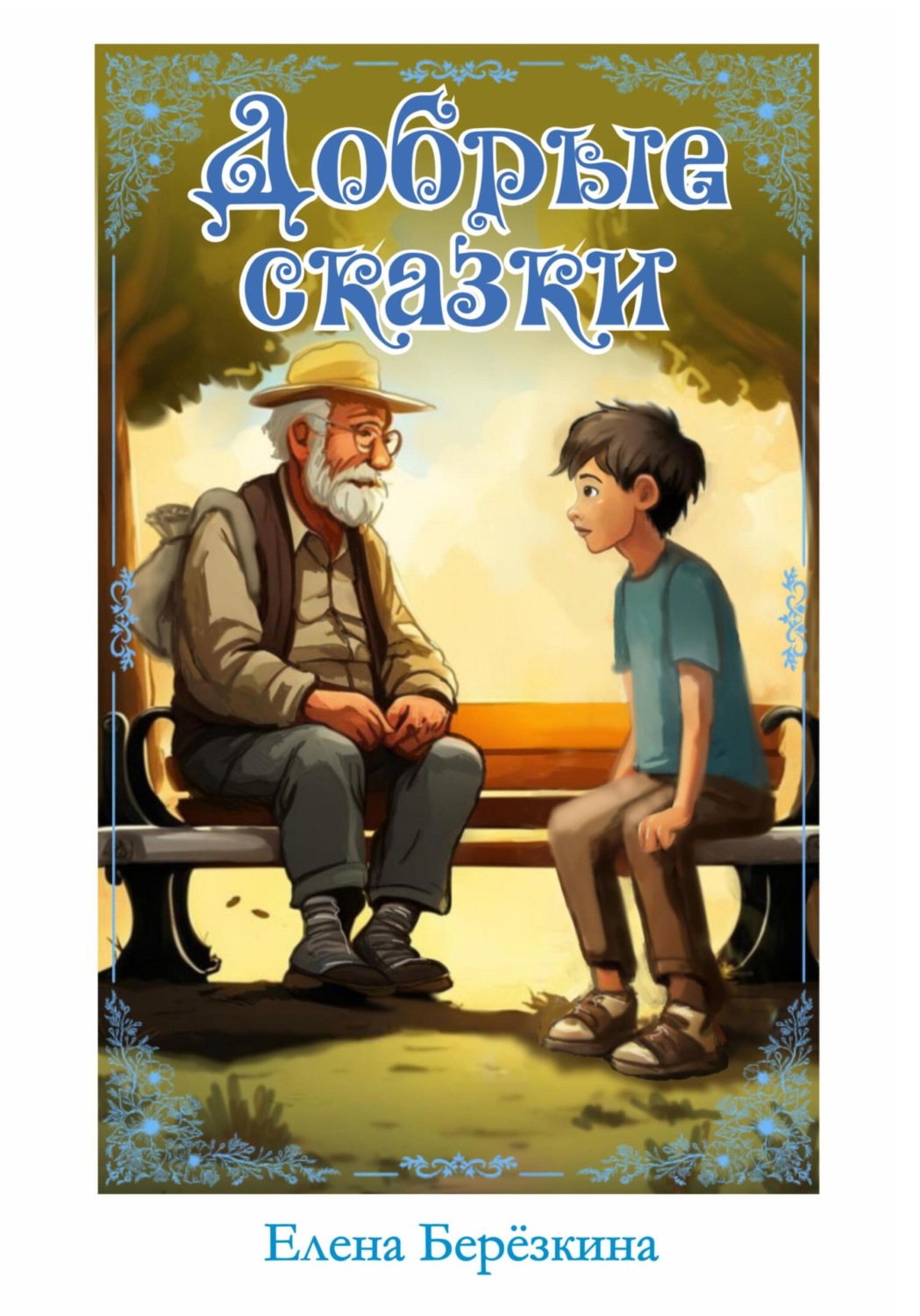 Обложка книги «Добрые сказки»