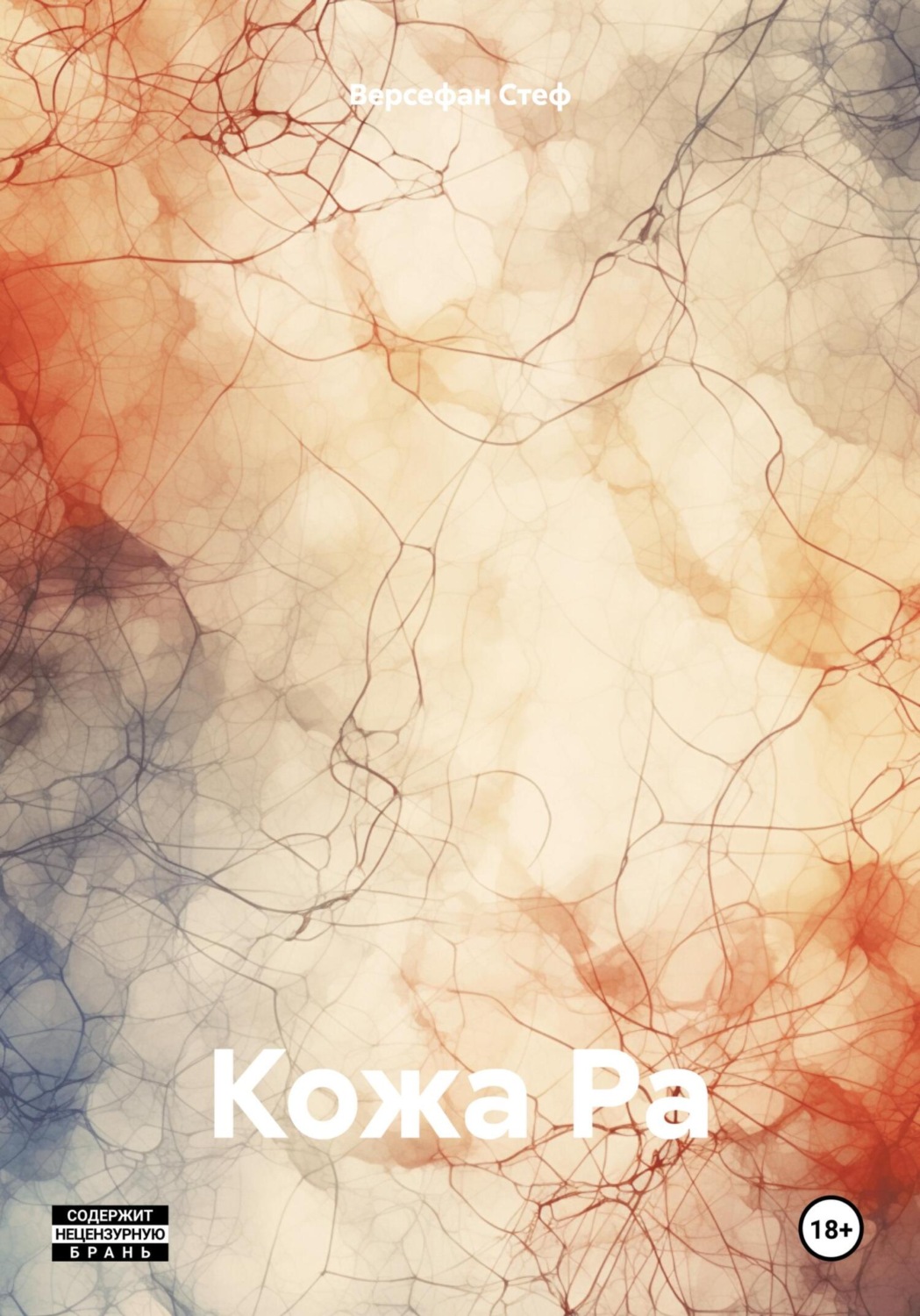 Обложка книги «Кожа Ра»