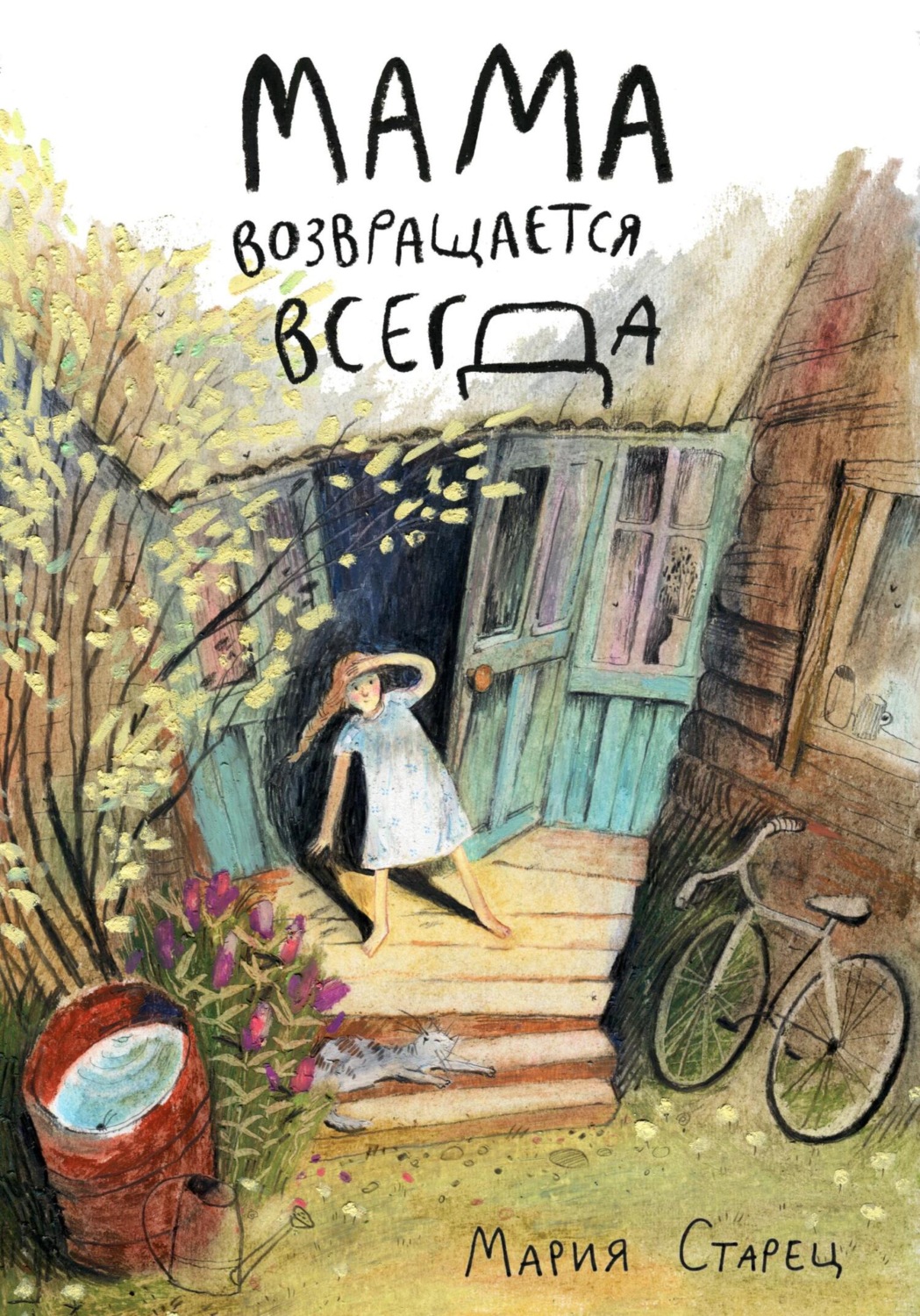 Обложка книги «Мама возвращается всегда»