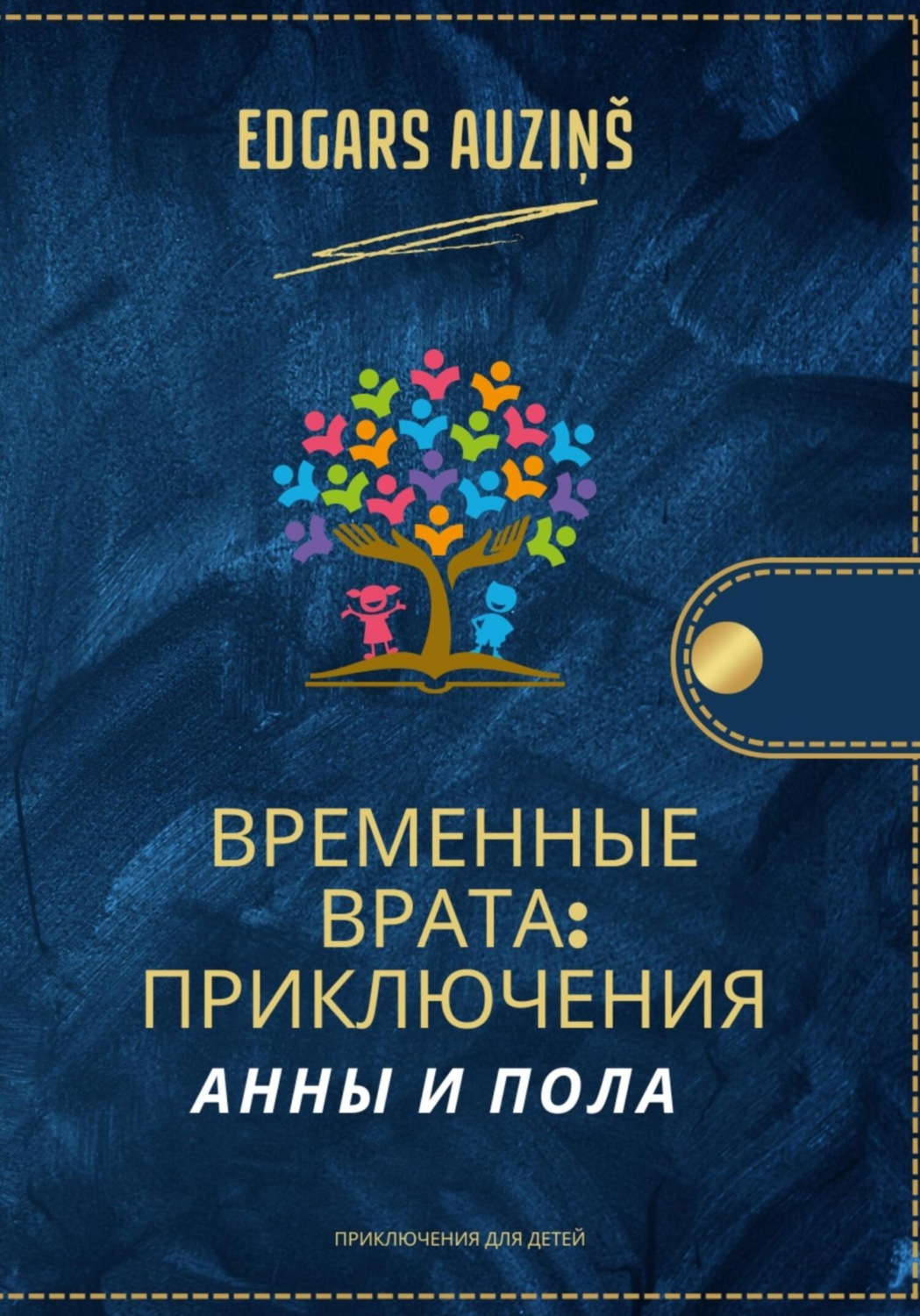 Обложка книги «Временные врата. Приключения Анны и Пола»
