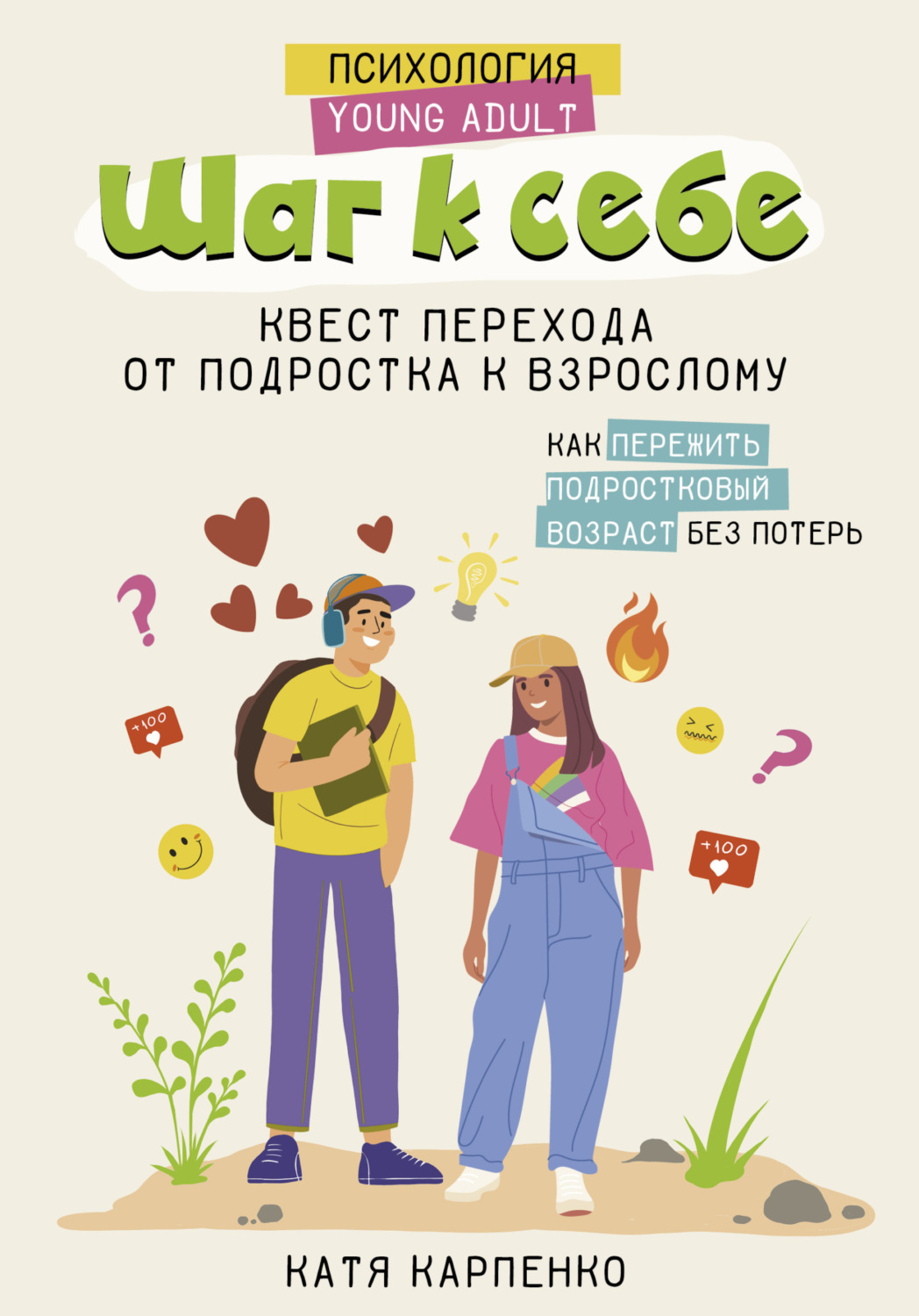 Обложка книги «Шаг к себе. Квест перехода от подростка к взрослому»