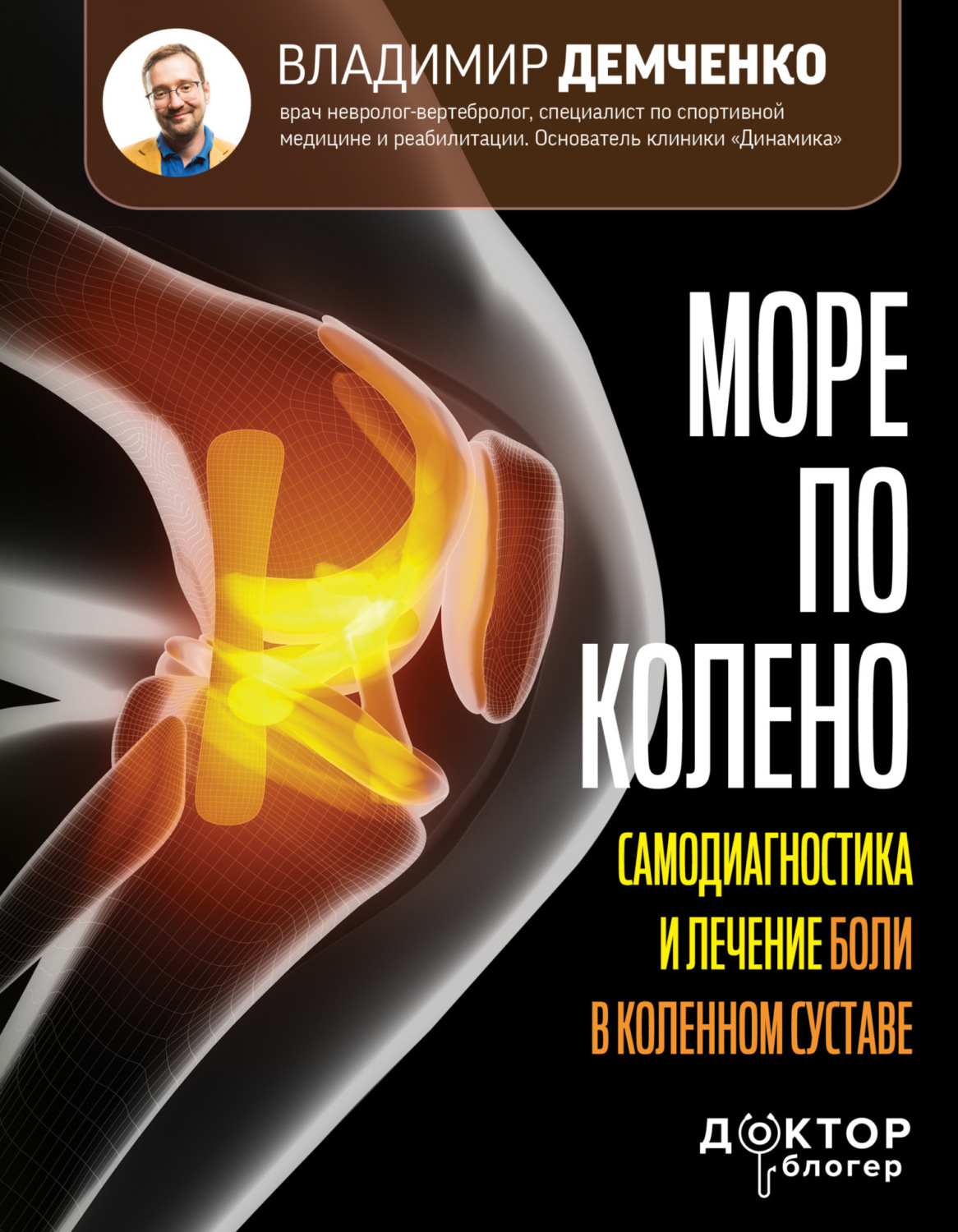 Обложка книги «Море по колено. Самодиагностика и лечение боли в коленном суставе»