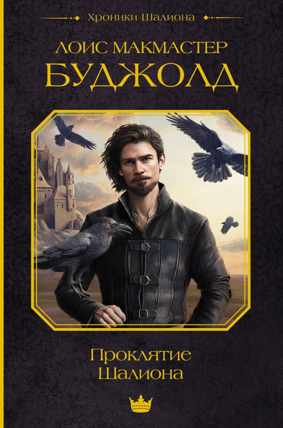 Обложка книги «Проклятие Шалиона»