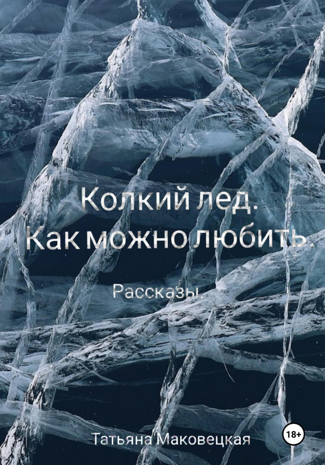 Обложка книги «Колкий лед. Как можно любить»