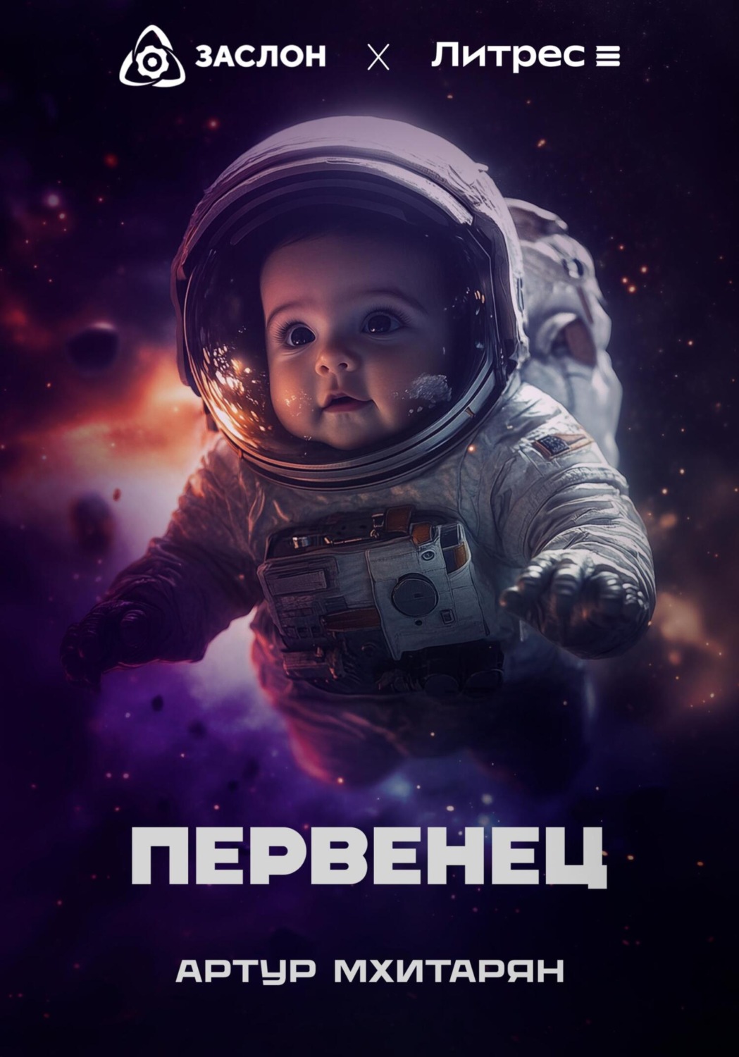 Обложка книги «Первенец»