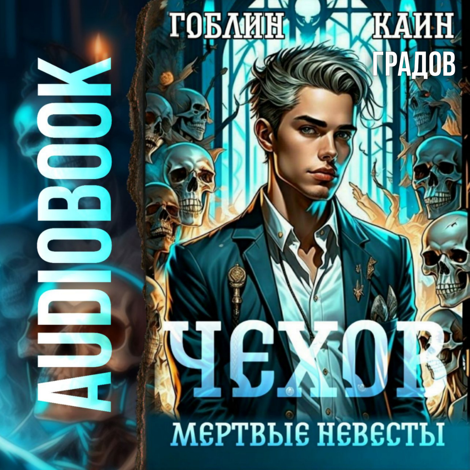 Обложка книги «Чехов. Книга 3. Мертвые невесты»