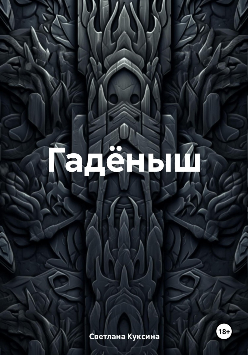 Обложка книги «Гадёныш»