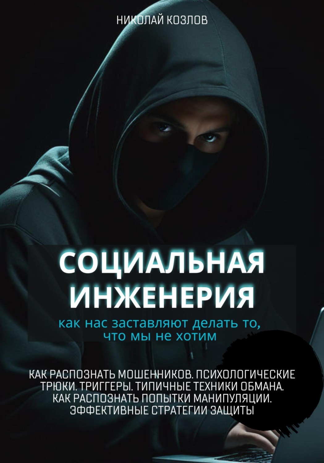 Обложка книги «Социальная инженерия. Как нас заставляют делать то, чего мы не хотим. Как распознать мошенников и попытки манипуляции. Психологические трюки. Триггеры. Техники обмана. Эффективные стратегии защиты»