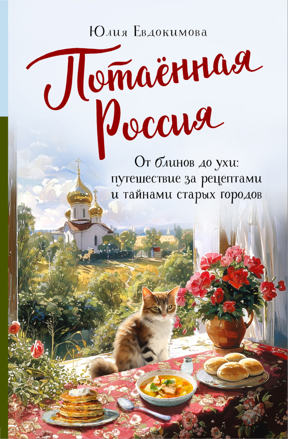 Обложка книги «Потаённая Россия. От блинов до ухи: путешествие за рецептами и тайнами старых городов»