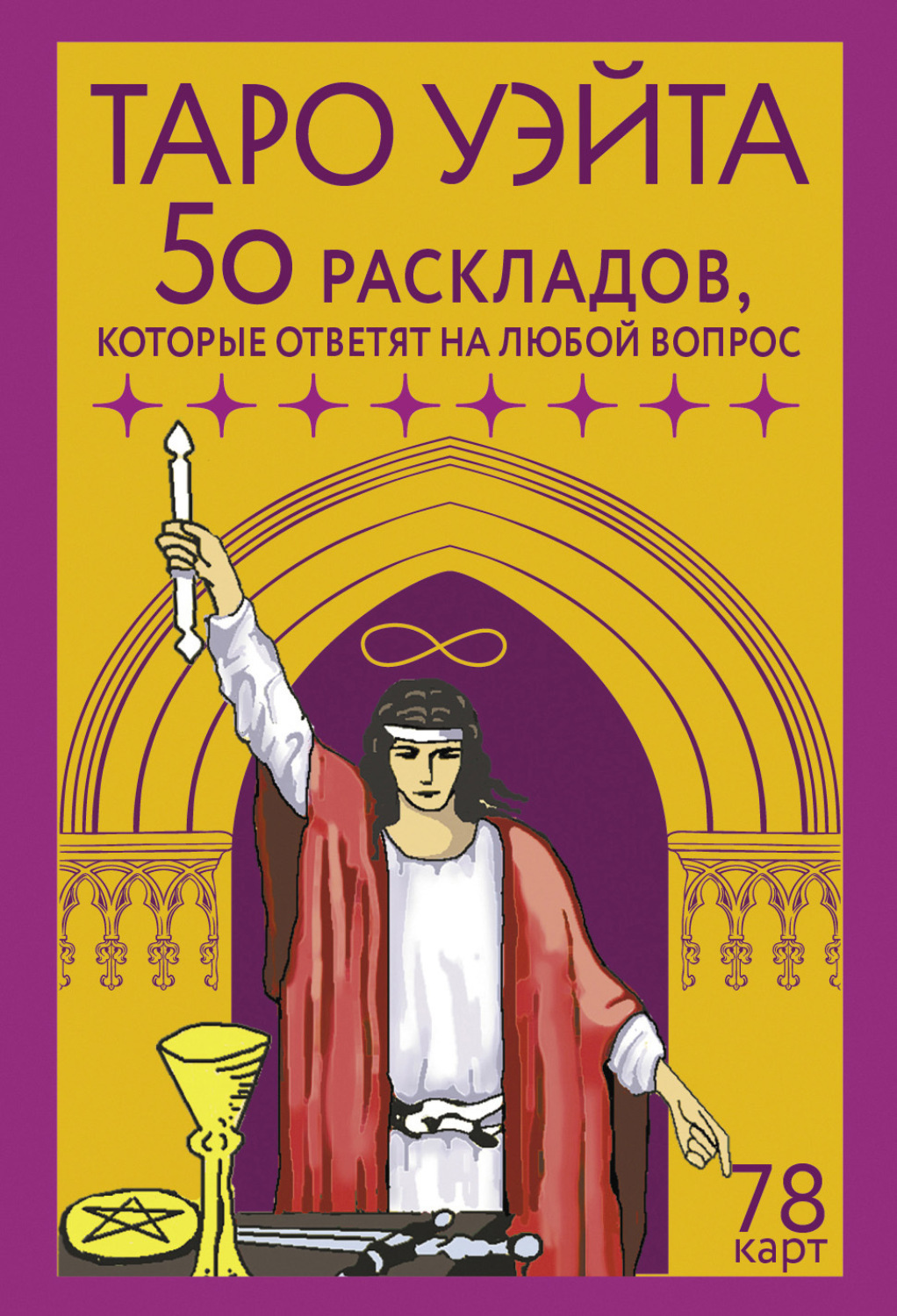 Обложка книги «Таро Уэйта. 78 карт. 50 раскладов, которые ответят на любой вопрос»