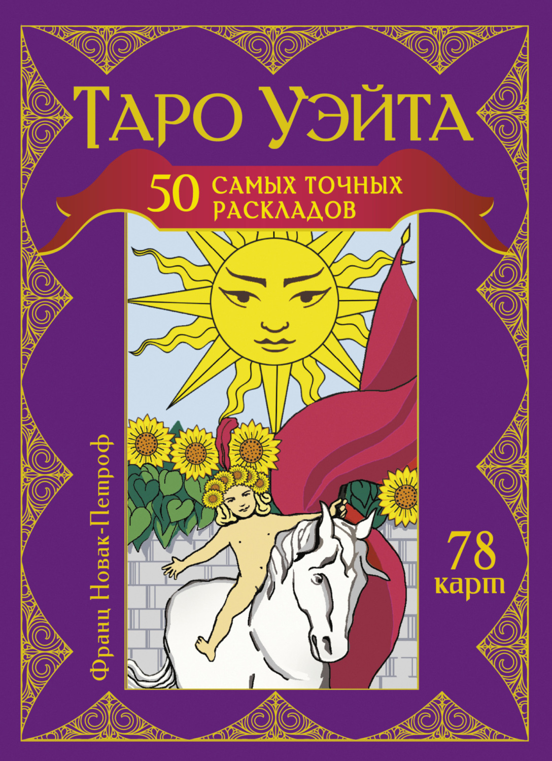 Обложка книги «Таро Уэйта. 50 самых точных раскладов»