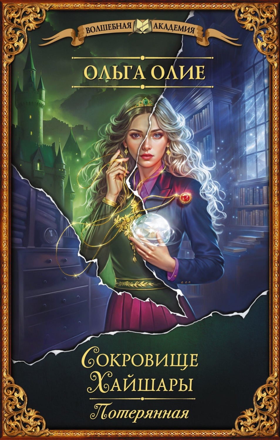 Обложка книги «Сокровище Хайшары. Потерянная»