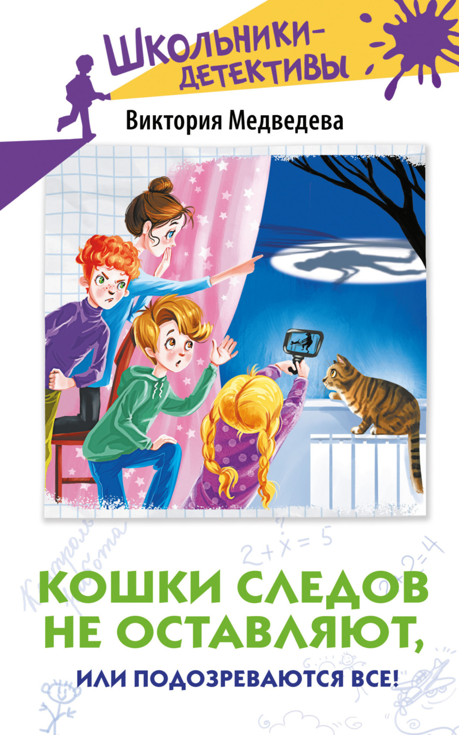 Обложка книги «Кошки следов не оставляют, или Подозреваются все!»