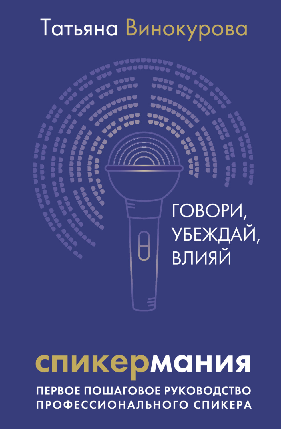 Обложка книги «Спикермания. Говори, убеждай, влияй. Первое пошаговое руководство профессионального спикера»