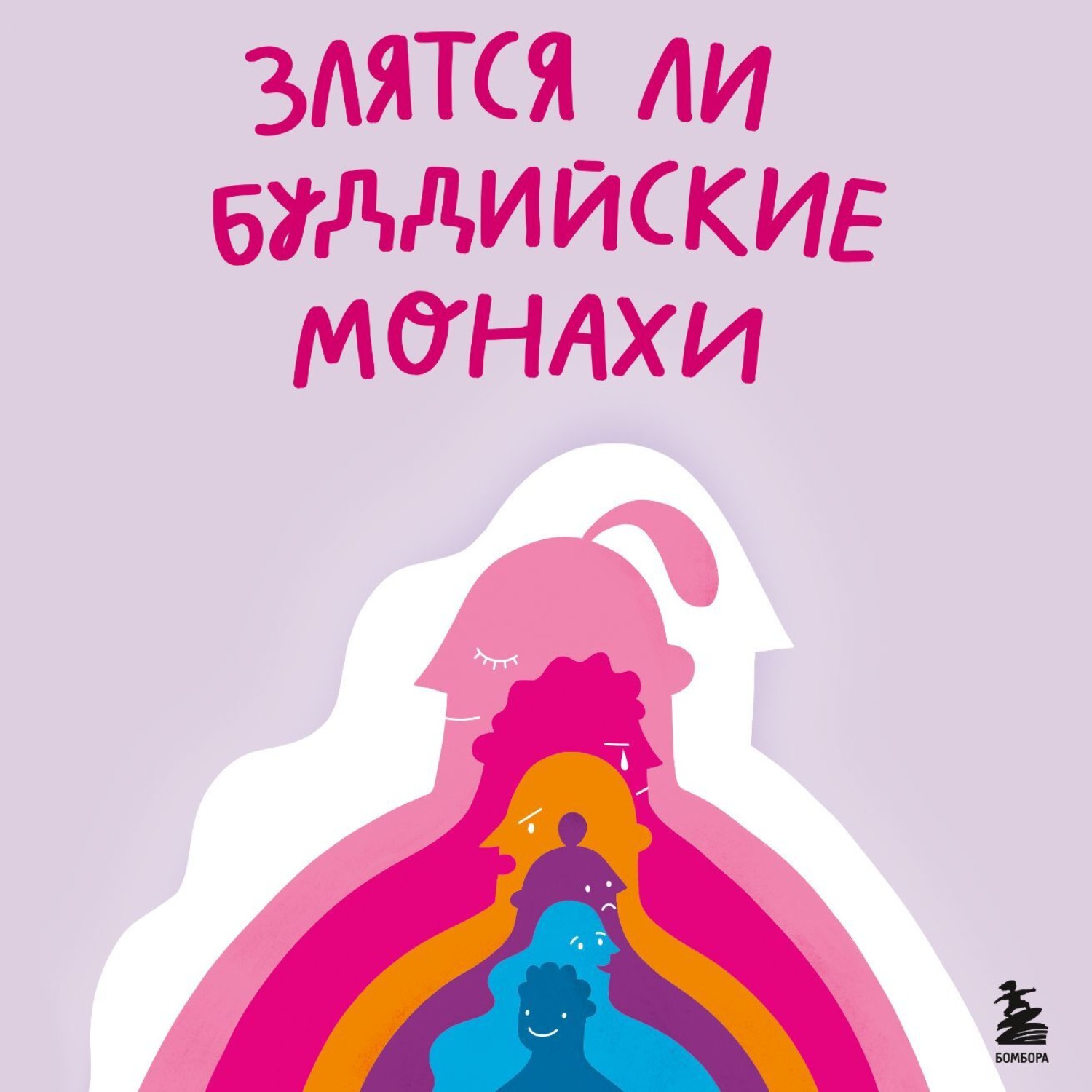 Обложка книги «Злятся ли буддийские монахи? Помогающая книга по работе с эмоциями через психологию и творчество»
