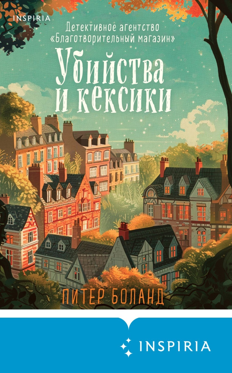 Обложка книги «Убийства и кексики. Детективное агентство «Благотворительный магазин»»