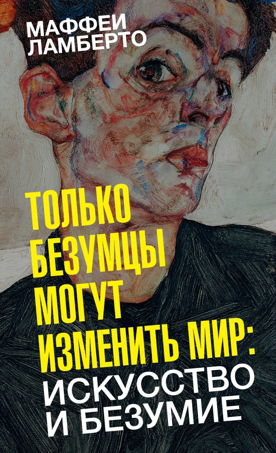 Обложка книги «Только безумцы могут изменить мир: искусство и безумие»