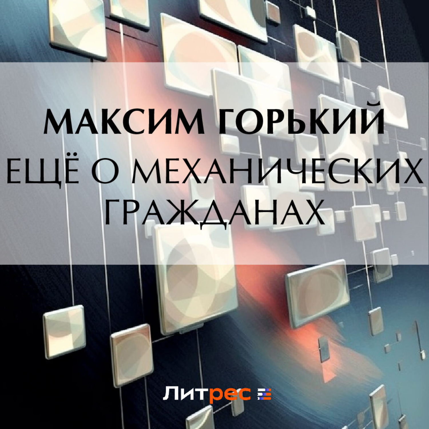 Обложка книги «Ещё о механических гражданах»