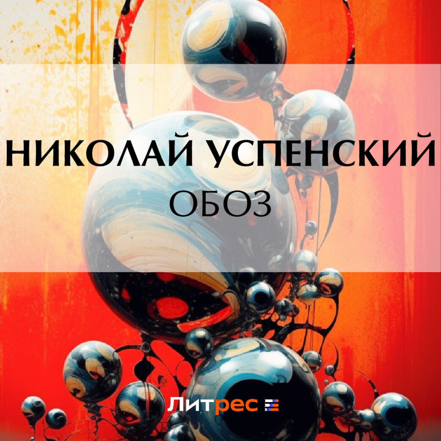 Обложка книги «Обоз»