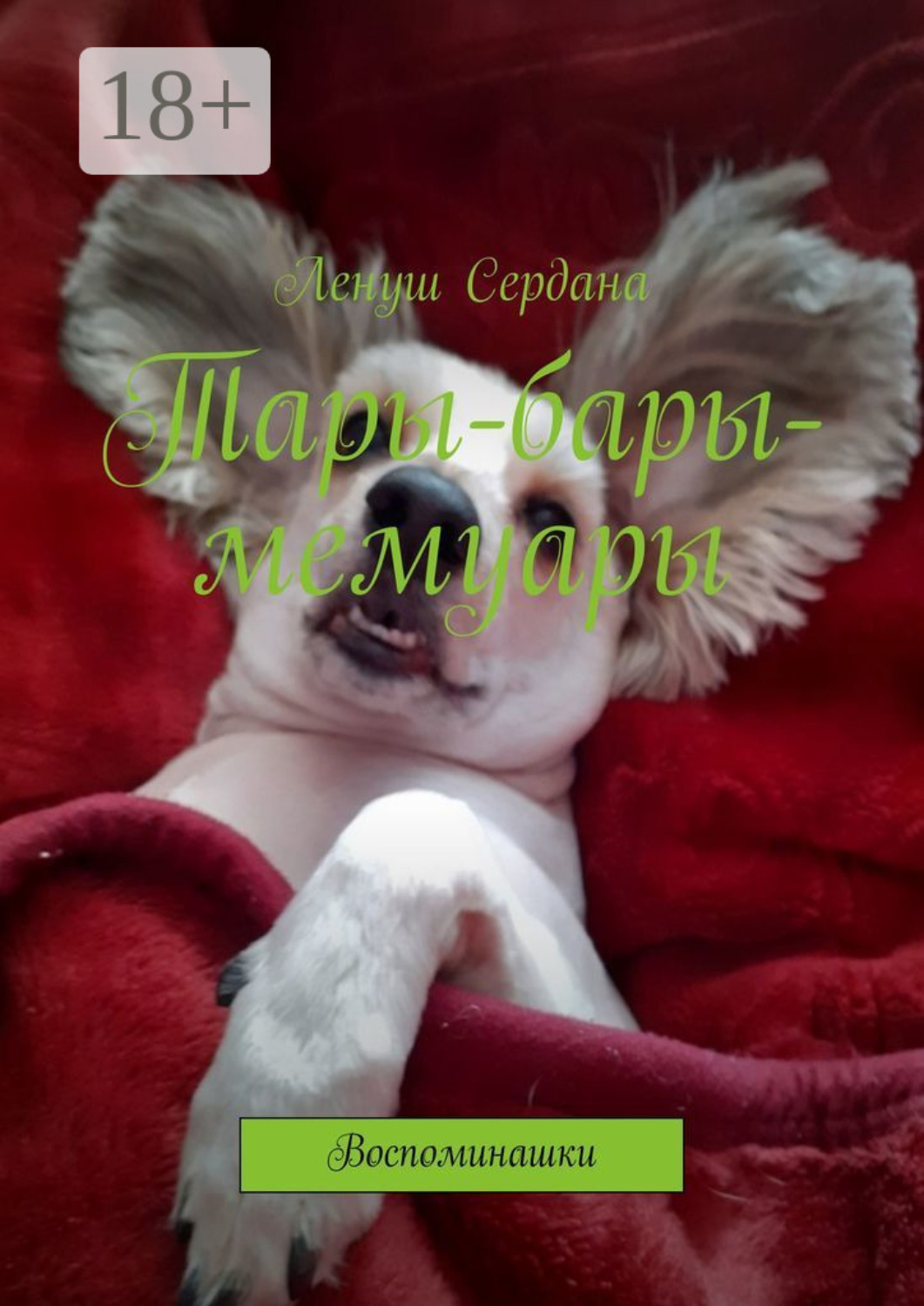 Обложка книги «Тары-бары-мемуары. Воспоминашки»