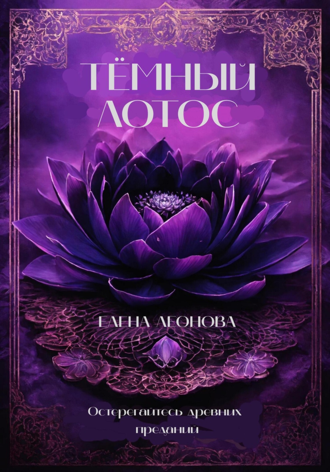 Обложка книги «Тёмный Лотос»