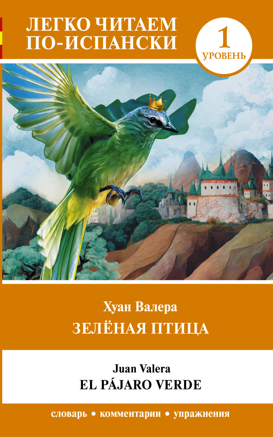Обложка книги «Зелёная птица. Уровень 1 / El pajaro verde»