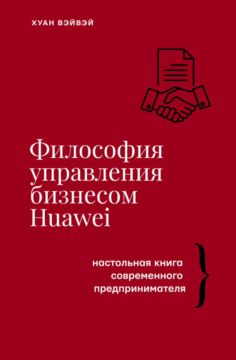 Обложка книги «Философия управления бизнесом HUAWEI. Настольная книга современного предпринимателя»